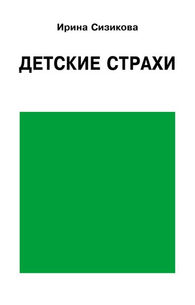 Обложка книги «Детские страхи»