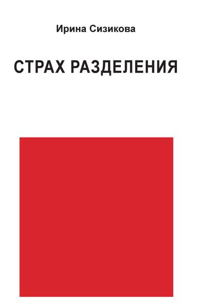 Обложка книги «Страх разделения. От детского возраста до взрослого»