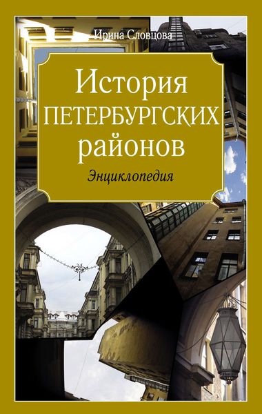 Обложка книги «История петербургских районов»
