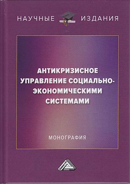 Обложка книги  «Антикризисное управление социально-экономическими системами»