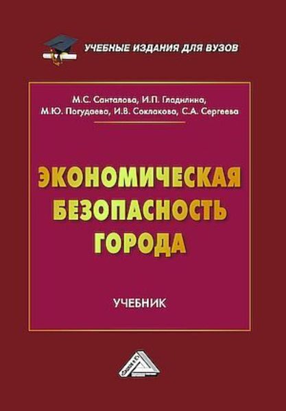 Обложка книги  «Экономическая безопасность города»