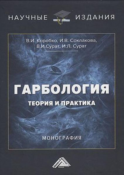 Обложка книги «Гарбология: теория и практика»