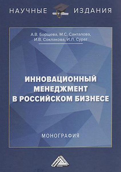 Обложка книги «Инновационный менеджмент в российском бизнесе»