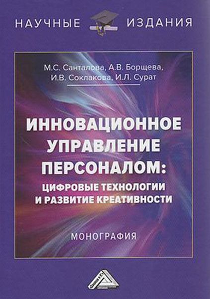 Обложка книги  «Инновационное управление персоналом: цифровые технологии и развитие креативности»