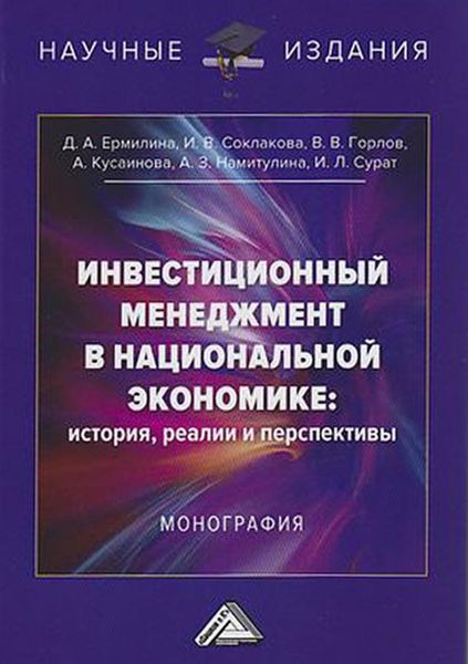 Обложка книги  «Инвестиционный менеджмент в национальной экономике: история, реалии и перспективы»
