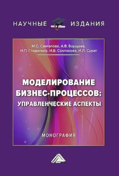 Обложка книги  «Моделирование бизнес-процессов: управленческие аспекты»