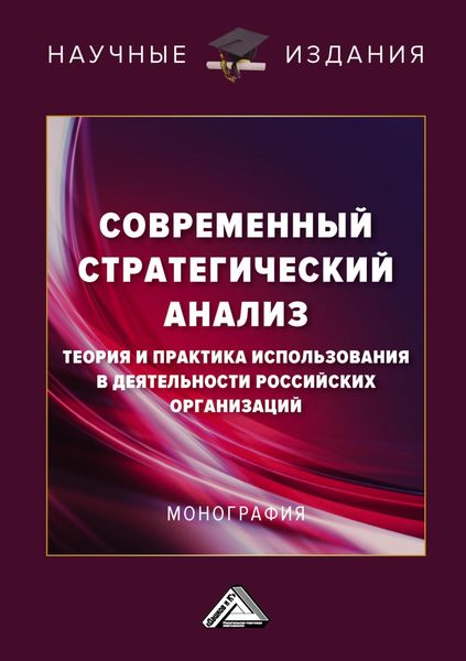 Обложка книги  «Современный стратегический анализ. Теория и практика использования в деятельности российских организаций»
