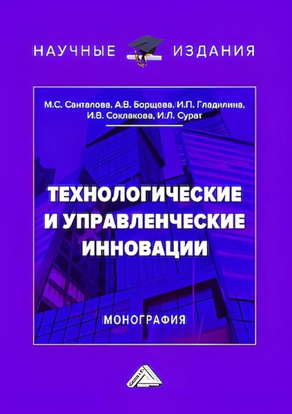 Обложка книги  «Технологические и управленческие инновации»