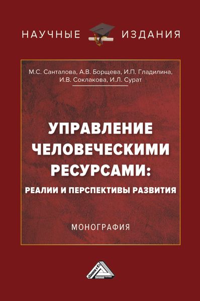 Обложка книги  «Управление человеческими ресурсами: реалии и перспективы развития»