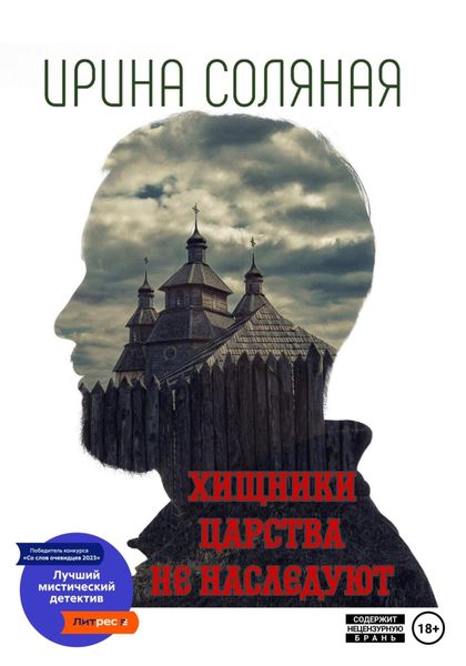 Обложка книги  «Хищники царства не наследуют»