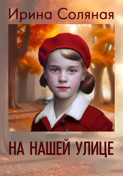 Обложка книги  «На нашей улице»