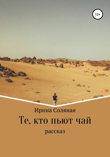 Обложка книги  «Те, кто пьют чай»