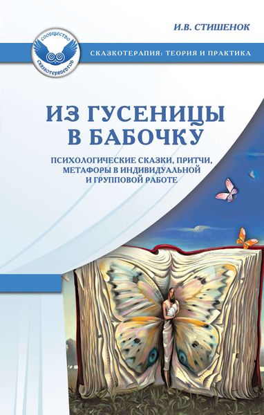 Обложка книги  «Из гусеницы в бабочку. Психологические сказки, притчи, метафоры в индивидуальной и групповой работе»