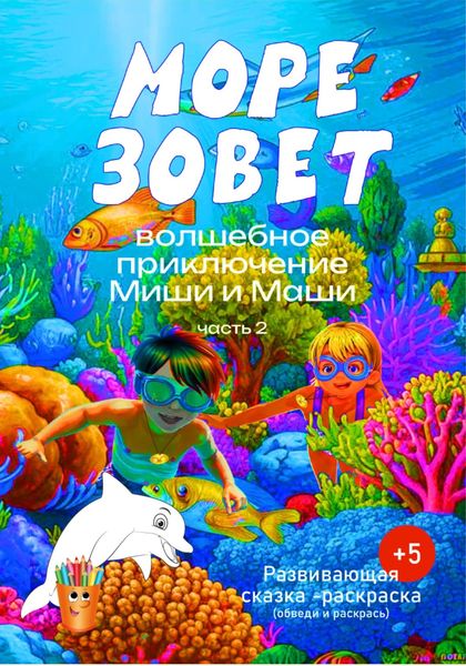 Обложка книги  «Волшебное приключение Миши и Маши. «Море зовет».»