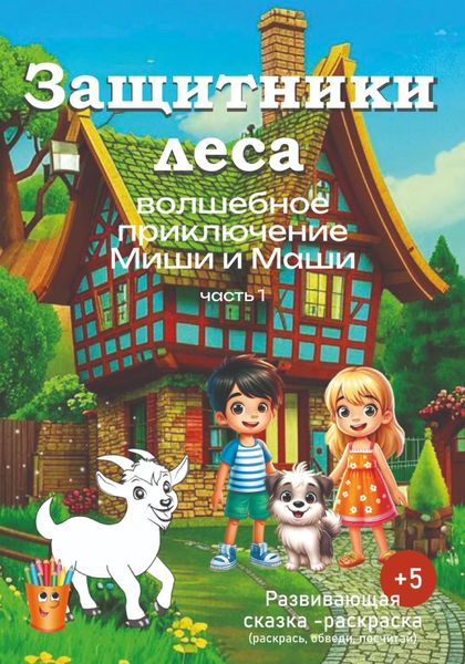 Обложка книги  «Волшебное приключение Миши и Маши. «Защитники леса».»