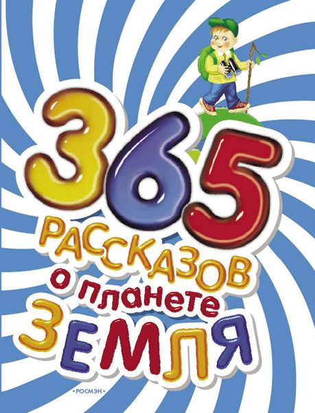 Обложка книги «365 рассказов о планете Земля»
