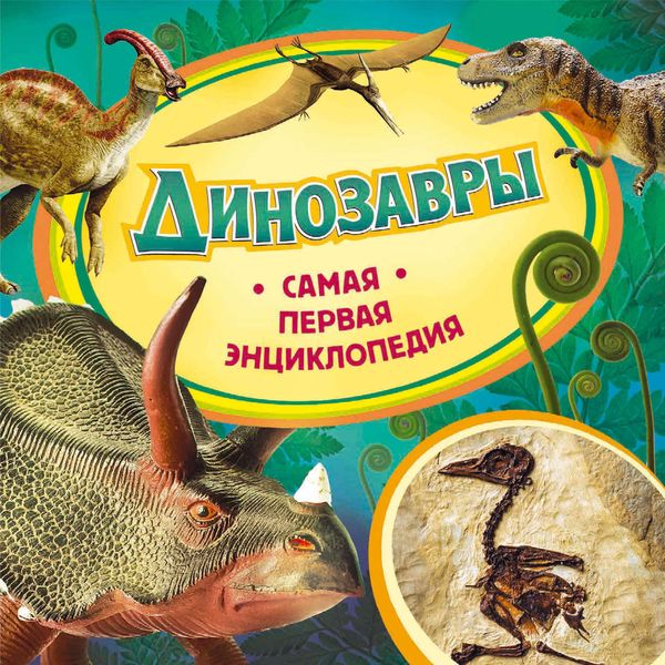 Обложка книги «Динозавры»