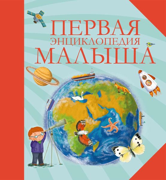 Обложка книги  «Первая энциклопедия малыша»