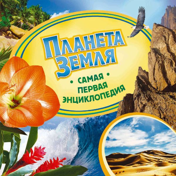 Обложка книги  «Планета Земля»