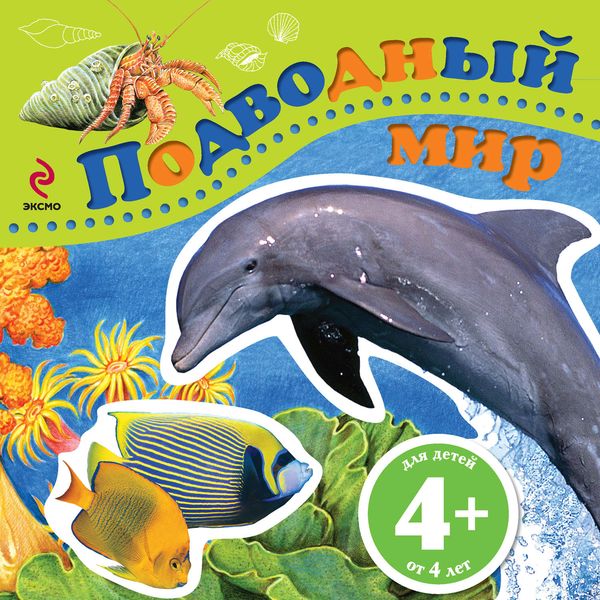 Обложка книги «Подводный мир»
