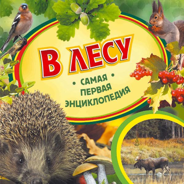 Обложка книги «В лесу»