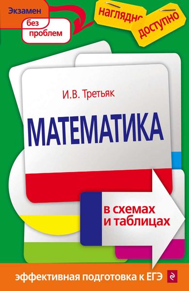 Обложка книги  «Математика в схемах и таблицах»