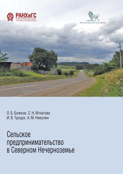 Обложка книги  «Сельское предпринимательство в Северном Нечерноземье»