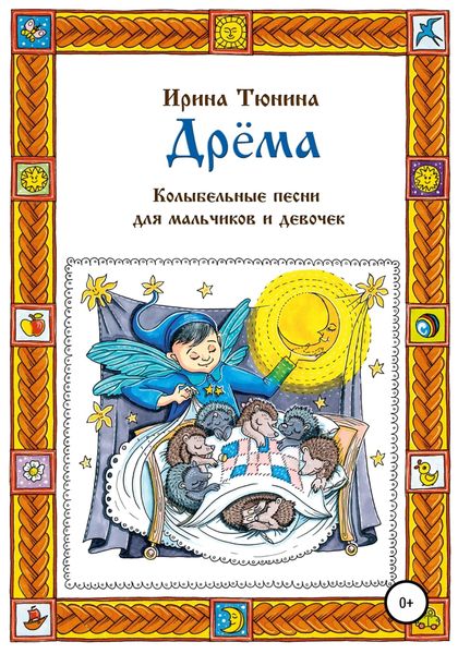 Обложка книги  «Дрёма. Колыбельные песни для мальчиков и девочек»