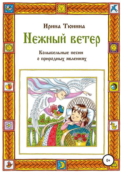Обложка книги  «Нежный ветер. Колыбельные песни о природных явлениях»