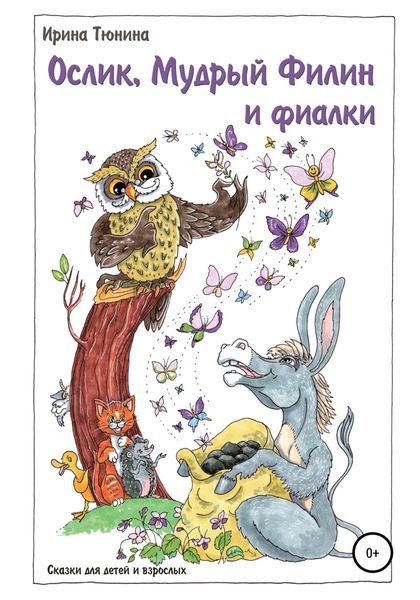 Обложка книги  «Ослик, Мудрый Филин и фиалки. Сказки для детей и взрослых»