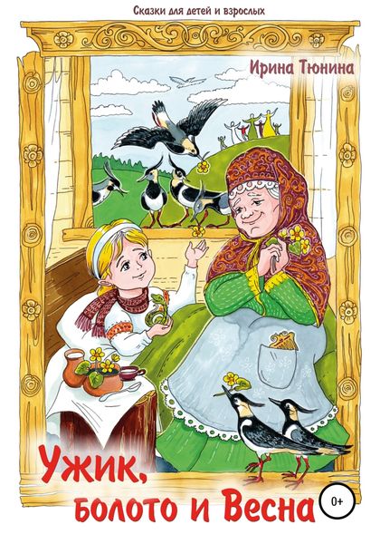 Обложка книги  «Ужик, болото и весна. Сказки для детей и взрослых»