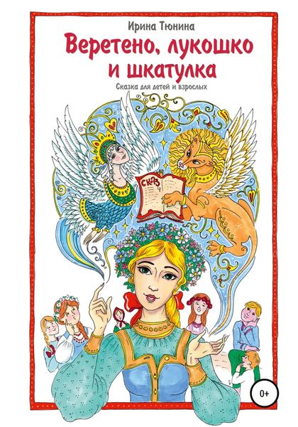 Обложка книги  «Веретено, лукошко и шкатулка, Сказка для детей и взрослых»