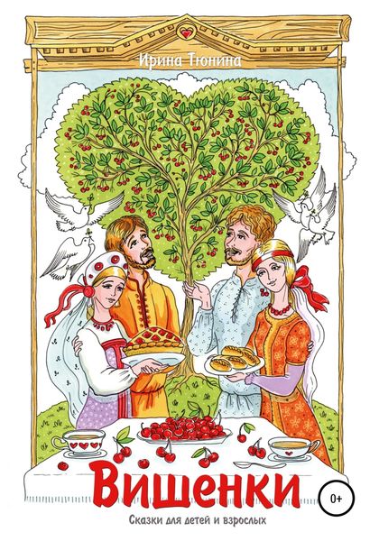 Обложка книги  «Вишенки. Сказки для детей и взрослых»