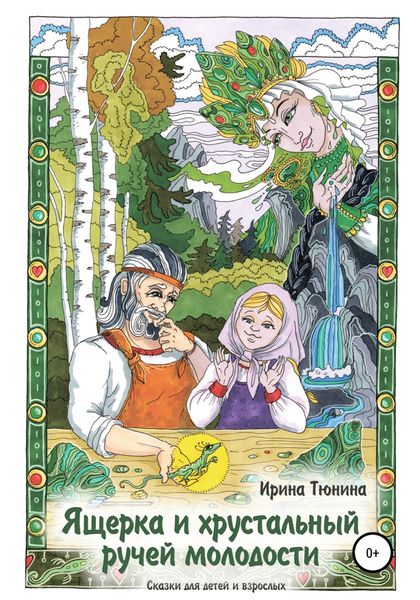 Обложка книги  «Ящерка и хрустальный ручей молодости. Сказки для детей и взрослых»
