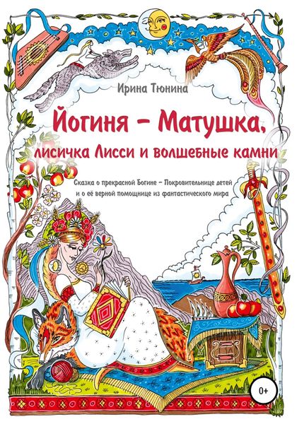 Обложка книги  «Йогиня-Матушка, лисичка Лисси и волшебные камни»