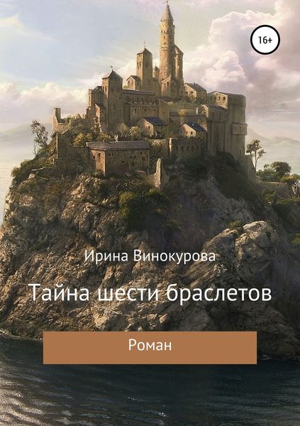 Обложка книги  «Тайна шести браслетов»