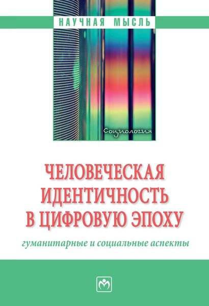 Обложка книги «Человеческая идентичность в цифровую эпоху: гуманитарные и социальные аспекты»