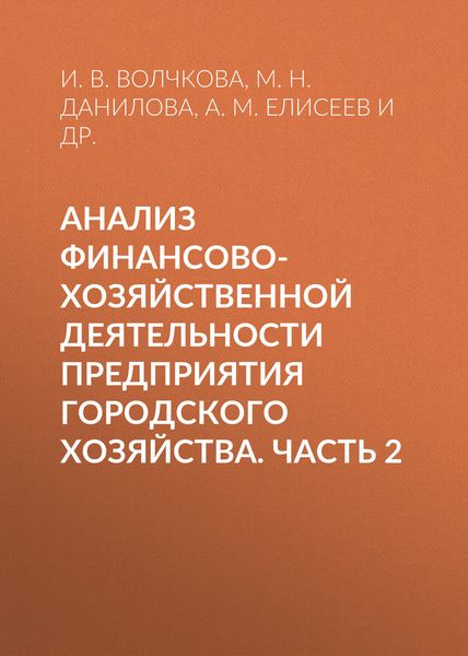 Обложка книги  «Анализ финансово-хозяйственной деятельности предприятия городского хозяйства. Часть 2»