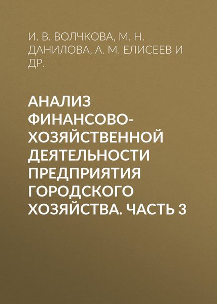 Обложка книги  «Анализ финансово-хозяйственной деятельности предприятия городского хозяйства. Часть 3»