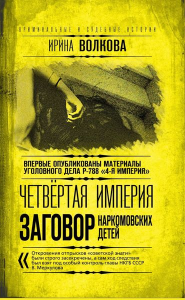 Обложка книги  «Четвертая империя. Заговор наркомовских детей»