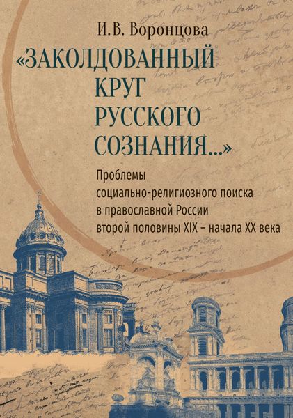 Обложка книги  ««Заколдованный круг русского сознания…» Проблемы социально-религиозного поиска в православной России второй половины XIX – начала XX века»