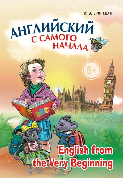 Обложка книги  «Английский с самого начала»
