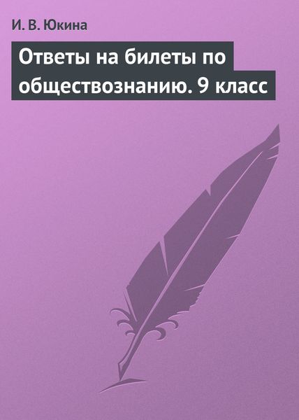Обложка книги «Ответы на билеты по обществознанию. 9 класс»