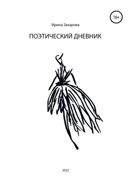 Обложка книги  «Поэтический дневник»
