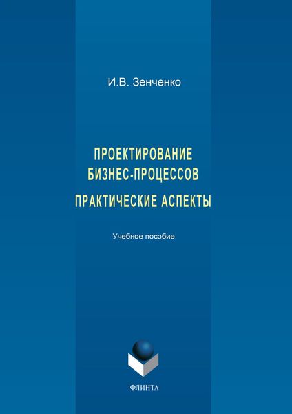 Обложка книги «Проектирование бизнес-процессов. Практические аспекты»