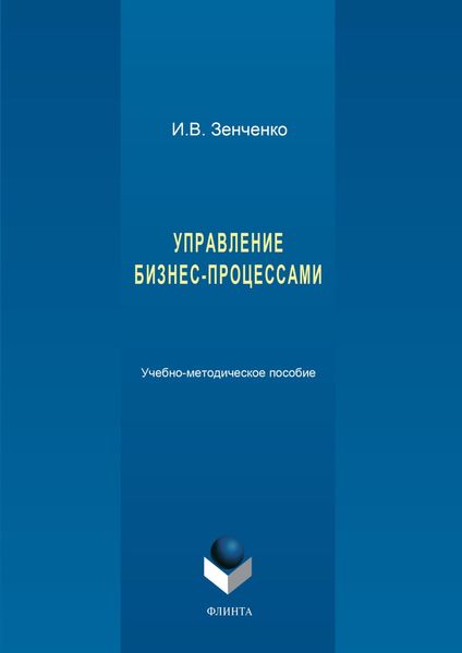 Обложка книги «Управление бизнес-процессами»