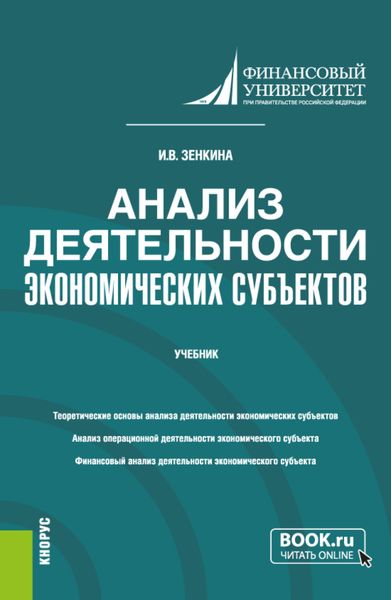 Обложка книги «Анализ деятельности экономических субъектов. (Бакалавриат). Учебник.»