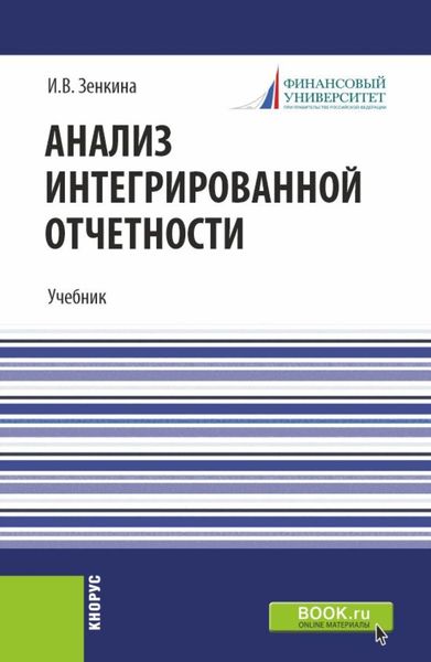 Обложка книги «Анализ интегрированной отчетности. (Магистратура). Учебник.»
