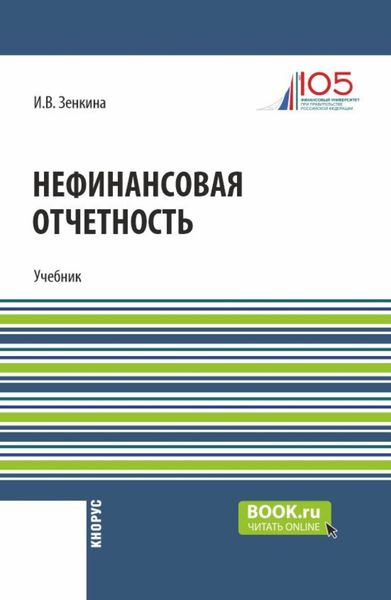 Обложка книги «Нефинансовая отчетность. (Магистратура). Учебник.»
