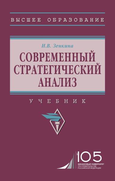 Обложка книги «Современный стратегический анализ»